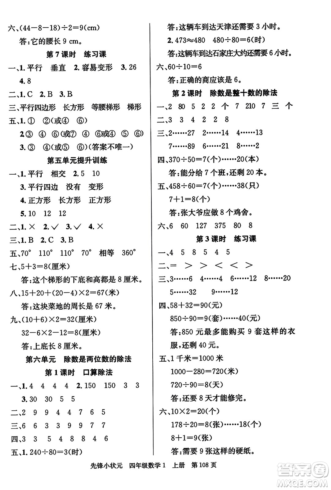 新世紀(jì)出版社2023年秋先鋒小狀元四年級(jí)數(shù)學(xué)上冊人教版答案