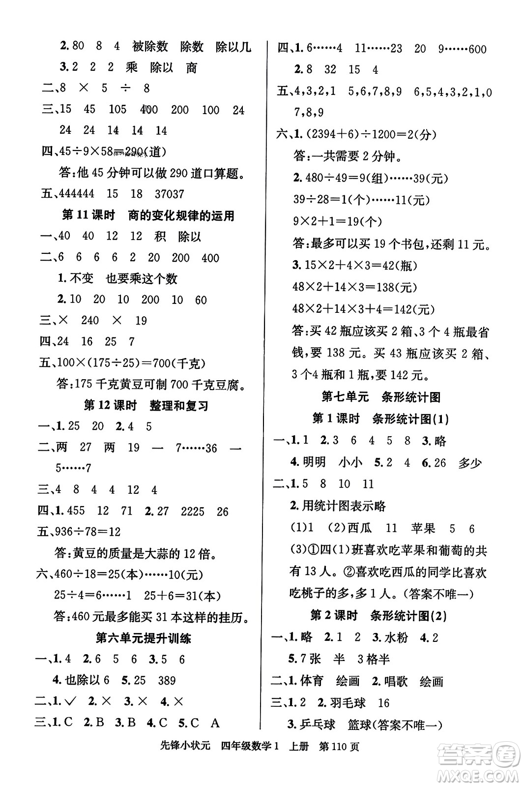 新世紀(jì)出版社2023年秋先鋒小狀元四年級(jí)數(shù)學(xué)上冊人教版答案