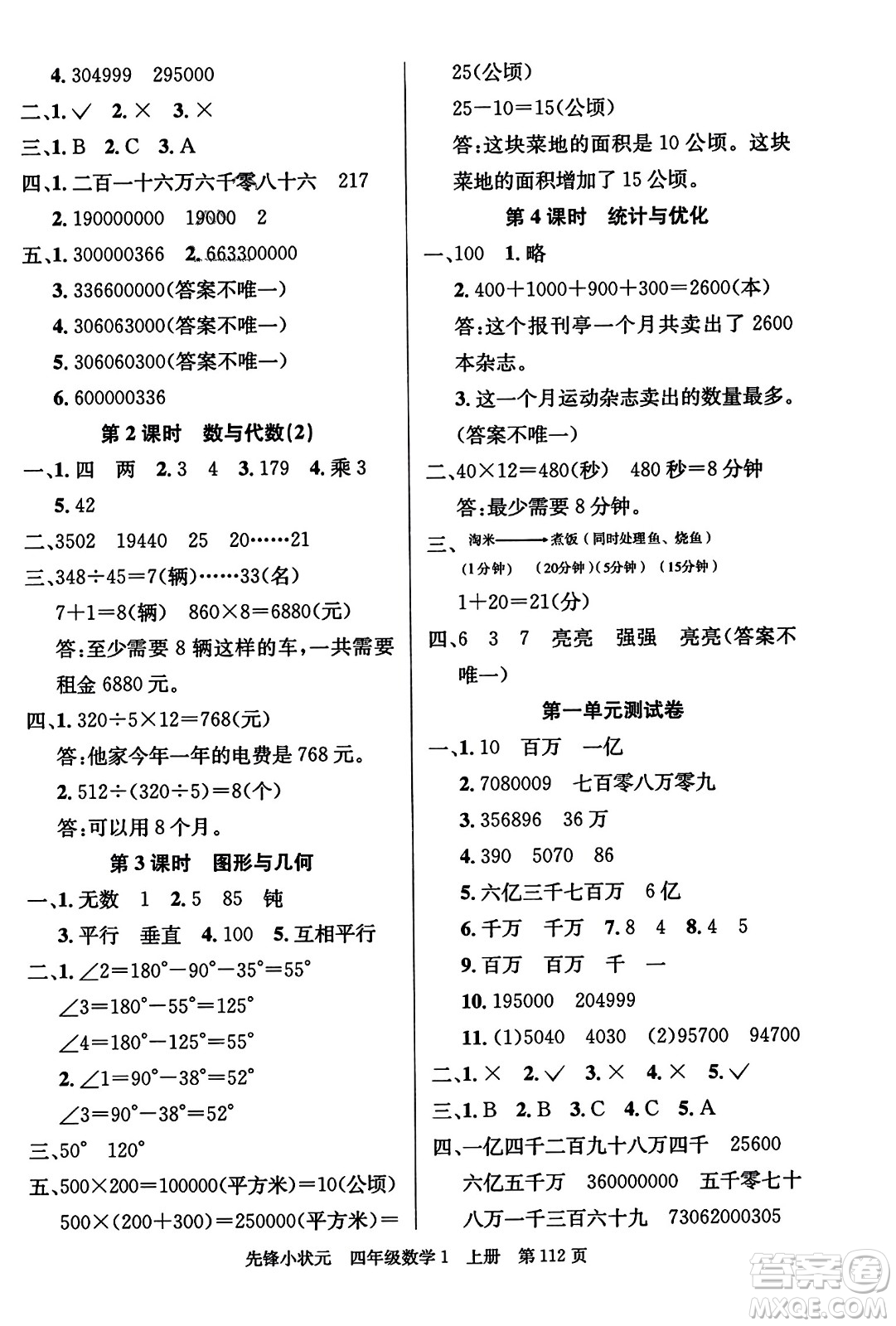 新世紀(jì)出版社2023年秋先鋒小狀元四年級(jí)數(shù)學(xué)上冊人教版答案