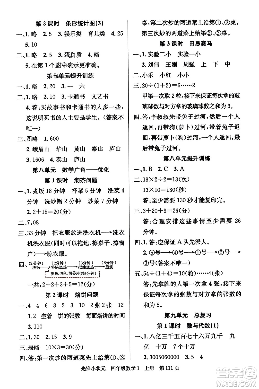 新世紀(jì)出版社2023年秋先鋒小狀元四年級(jí)數(shù)學(xué)上冊人教版答案