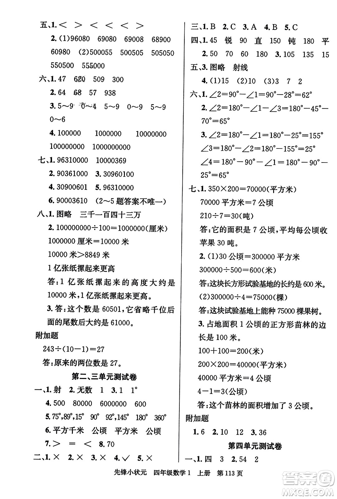 新世紀(jì)出版社2023年秋先鋒小狀元四年級(jí)數(shù)學(xué)上冊人教版答案