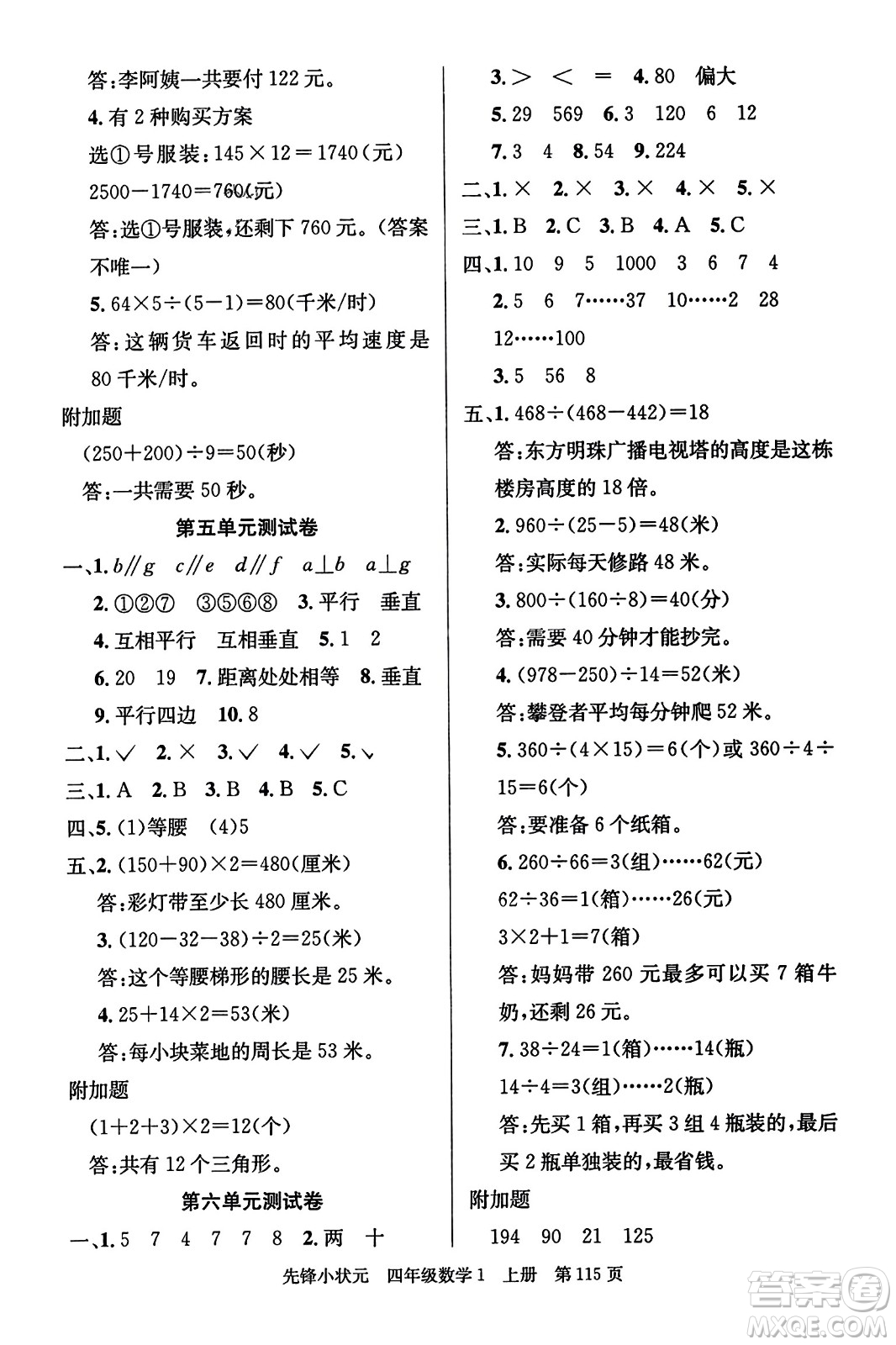 新世紀(jì)出版社2023年秋先鋒小狀元四年級(jí)數(shù)學(xué)上冊人教版答案