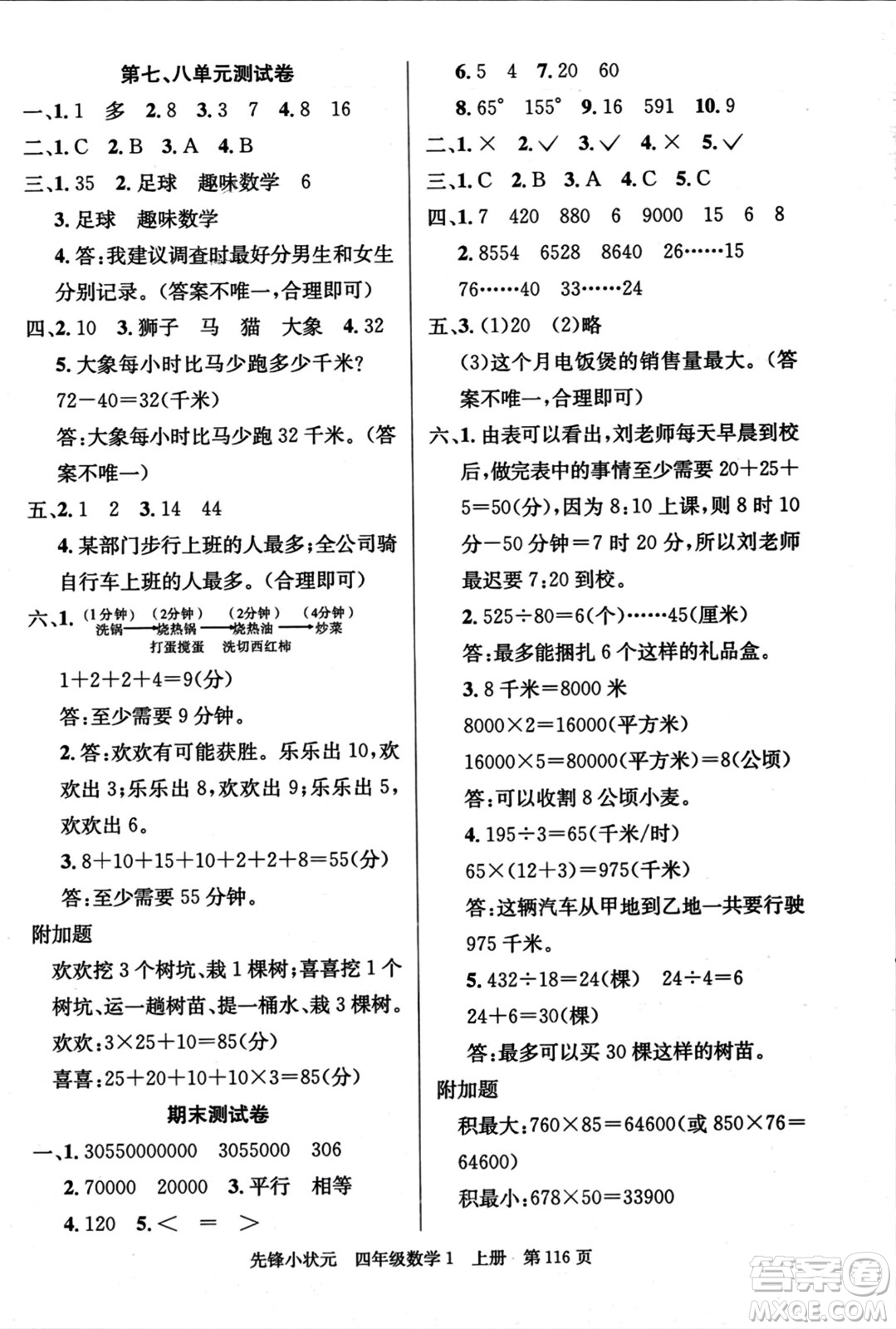 新世紀(jì)出版社2023年秋先鋒小狀元四年級(jí)數(shù)學(xué)上冊人教版答案