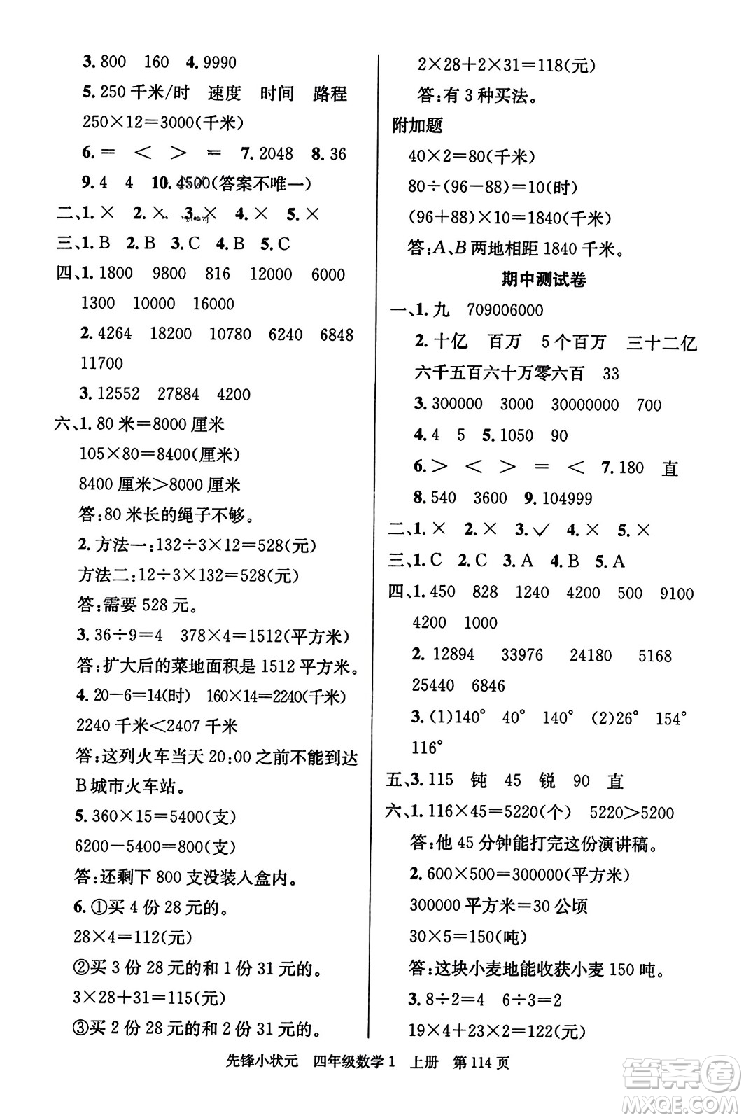 新世紀(jì)出版社2023年秋先鋒小狀元四年級(jí)數(shù)學(xué)上冊人教版答案