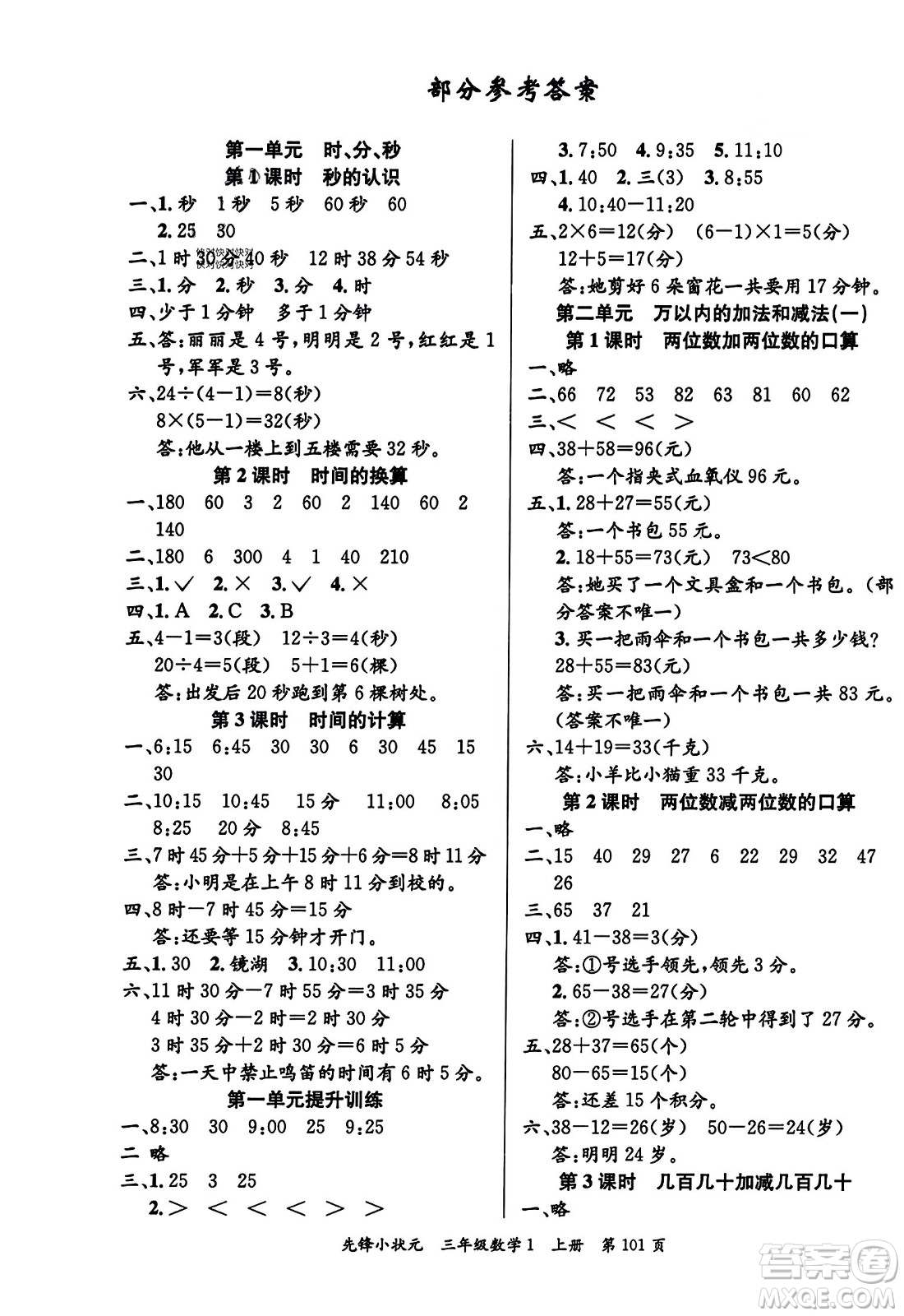 新世紀(jì)出版社2023年秋先鋒小狀元三年級數(shù)學(xué)上冊人教版答案