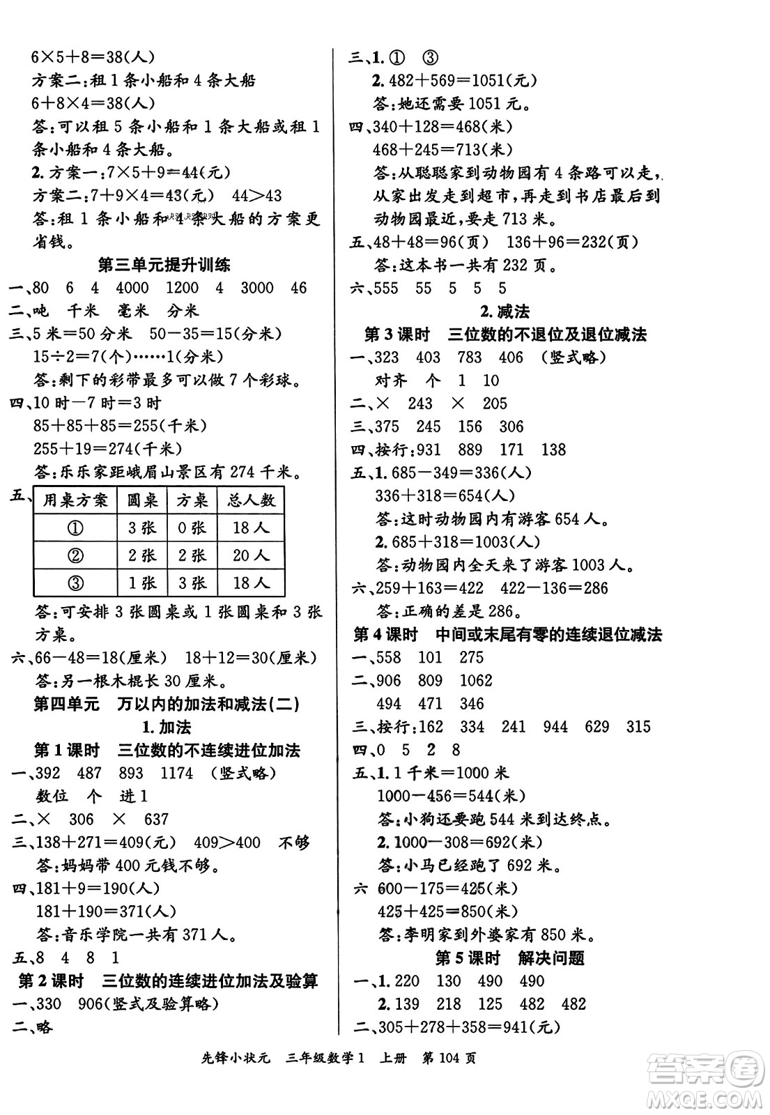 新世紀(jì)出版社2023年秋先鋒小狀元三年級數(shù)學(xué)上冊人教版答案