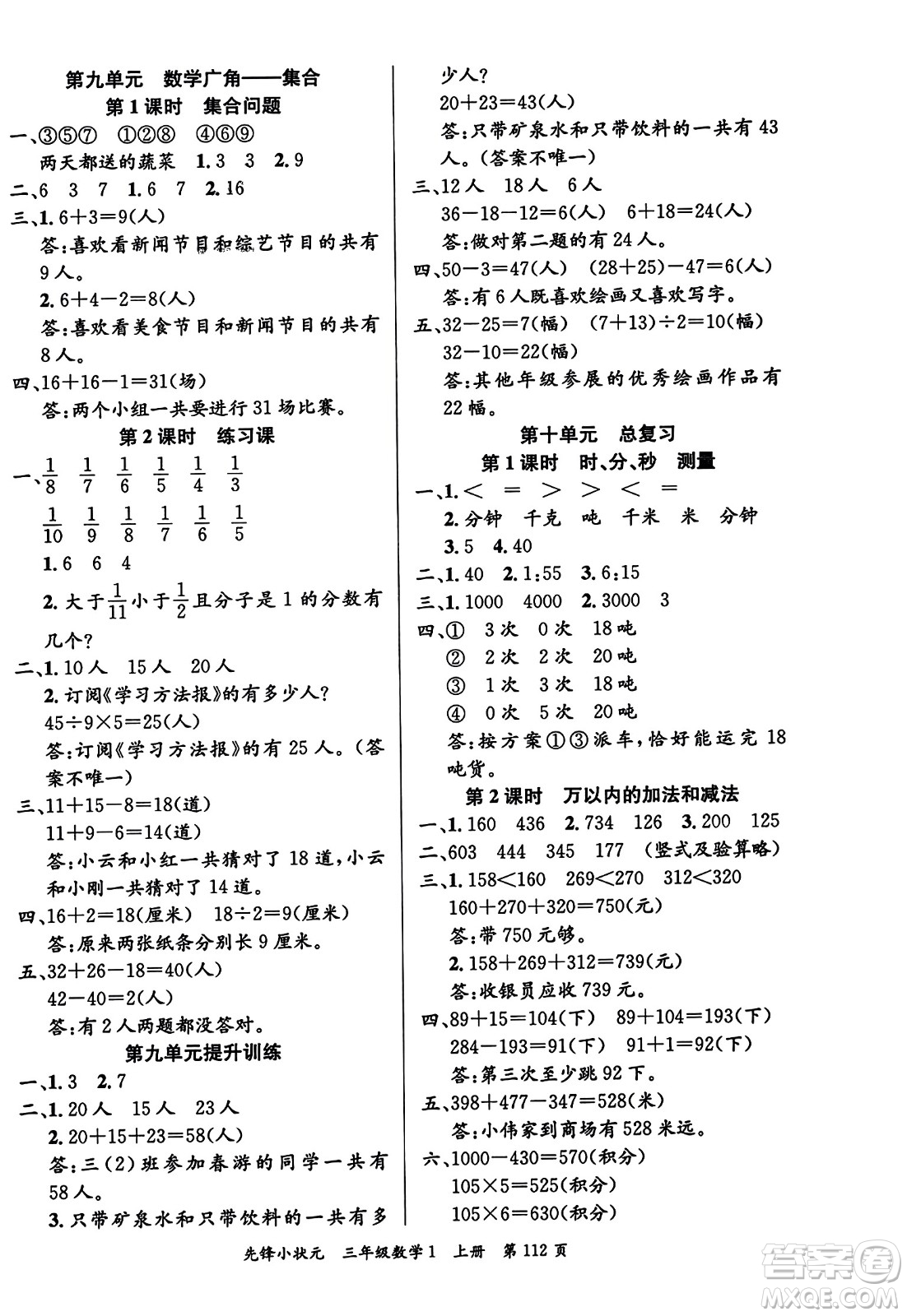 新世紀(jì)出版社2023年秋先鋒小狀元三年級數(shù)學(xué)上冊人教版答案