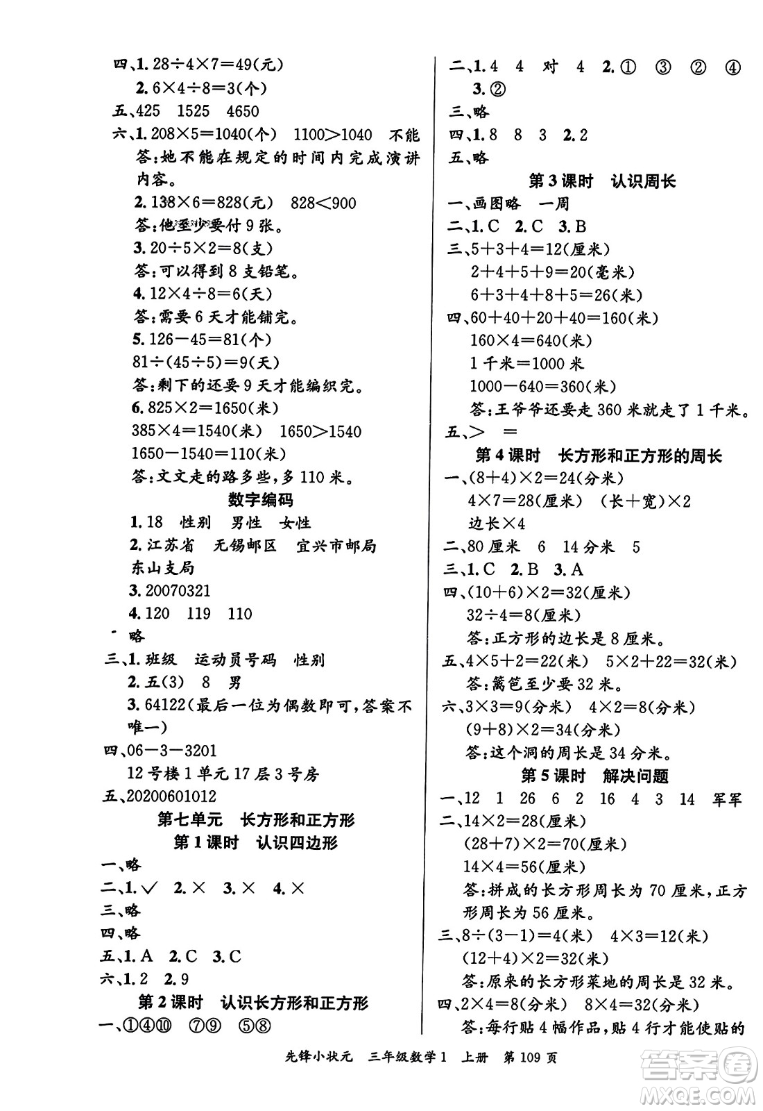 新世紀(jì)出版社2023年秋先鋒小狀元三年級數(shù)學(xué)上冊人教版答案