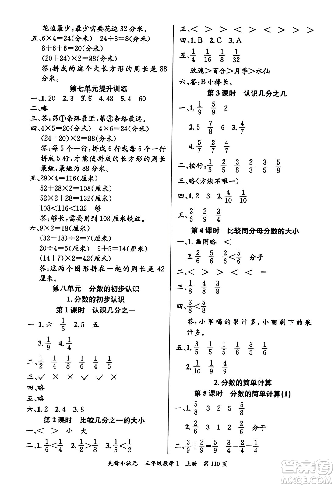 新世紀(jì)出版社2023年秋先鋒小狀元三年級數(shù)學(xué)上冊人教版答案