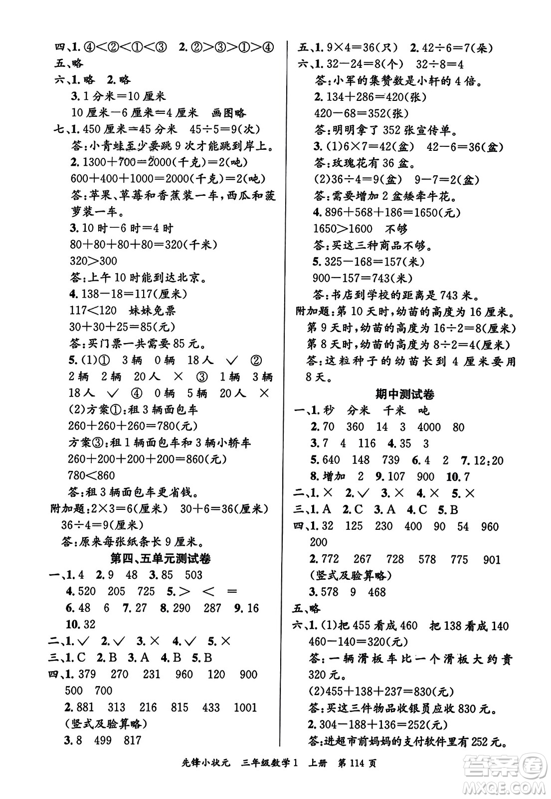 新世紀(jì)出版社2023年秋先鋒小狀元三年級數(shù)學(xué)上冊人教版答案