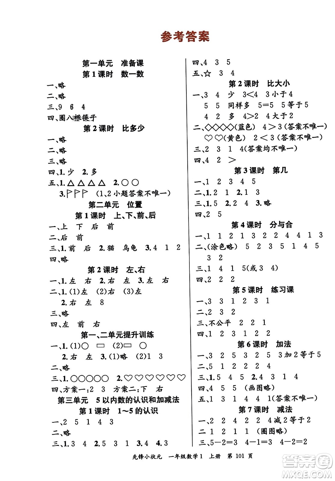 新世紀(jì)出版社2023年秋先鋒小狀元一年級數(shù)學(xué)上冊人教版答案