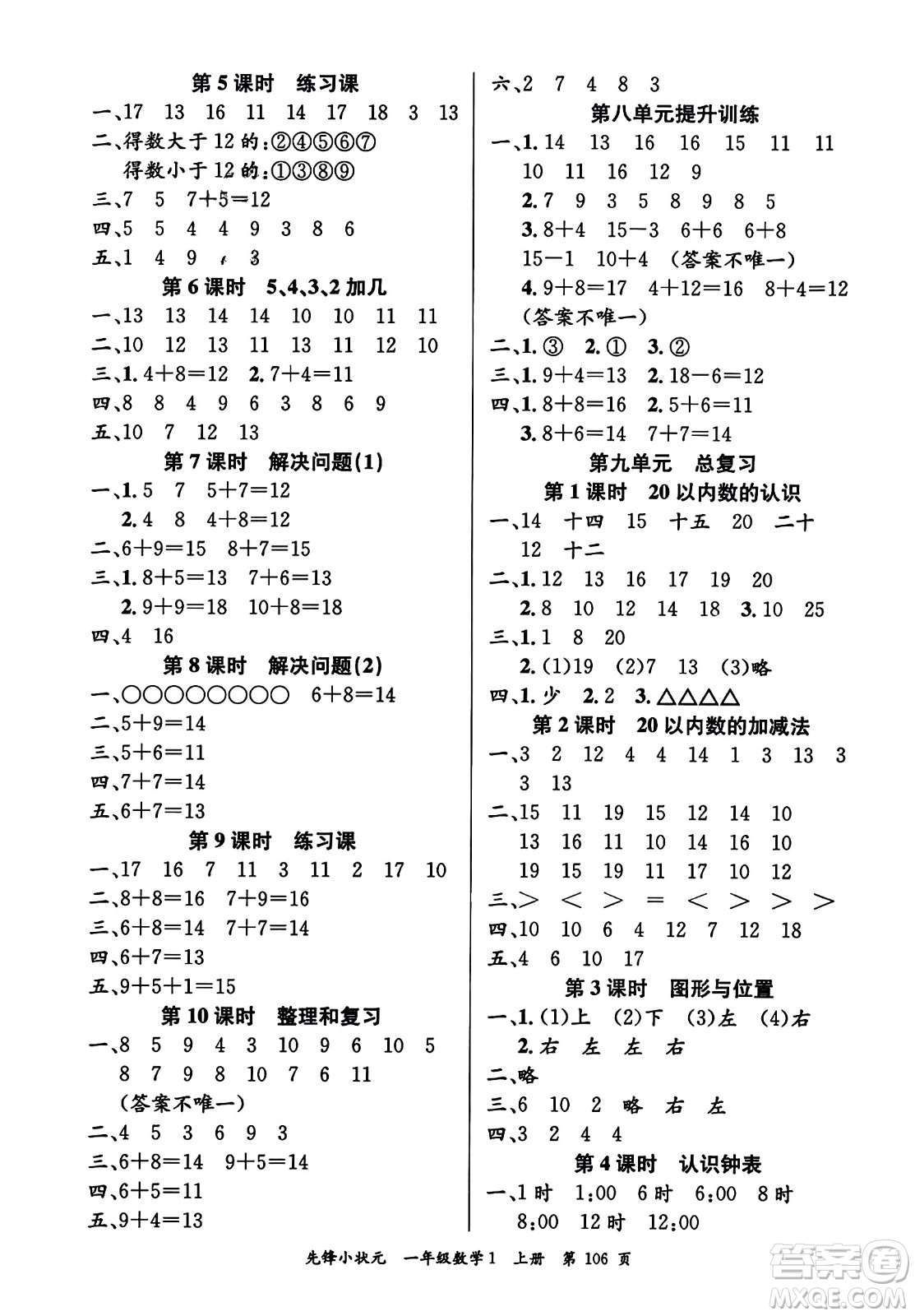 新世紀(jì)出版社2023年秋先鋒小狀元一年級數(shù)學(xué)上冊人教版答案