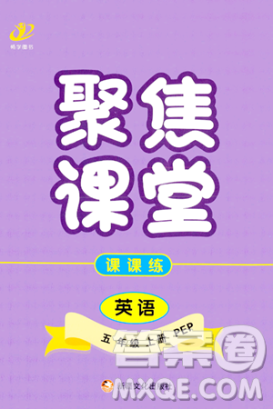 新疆文化出版社2023年秋聚焦課堂課課練五年級(jí)英語(yǔ)上冊(cè)人教PEP版答案