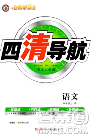 新疆青少年出版社2023年秋四清導(dǎo)航八年級語文上冊人教版答案