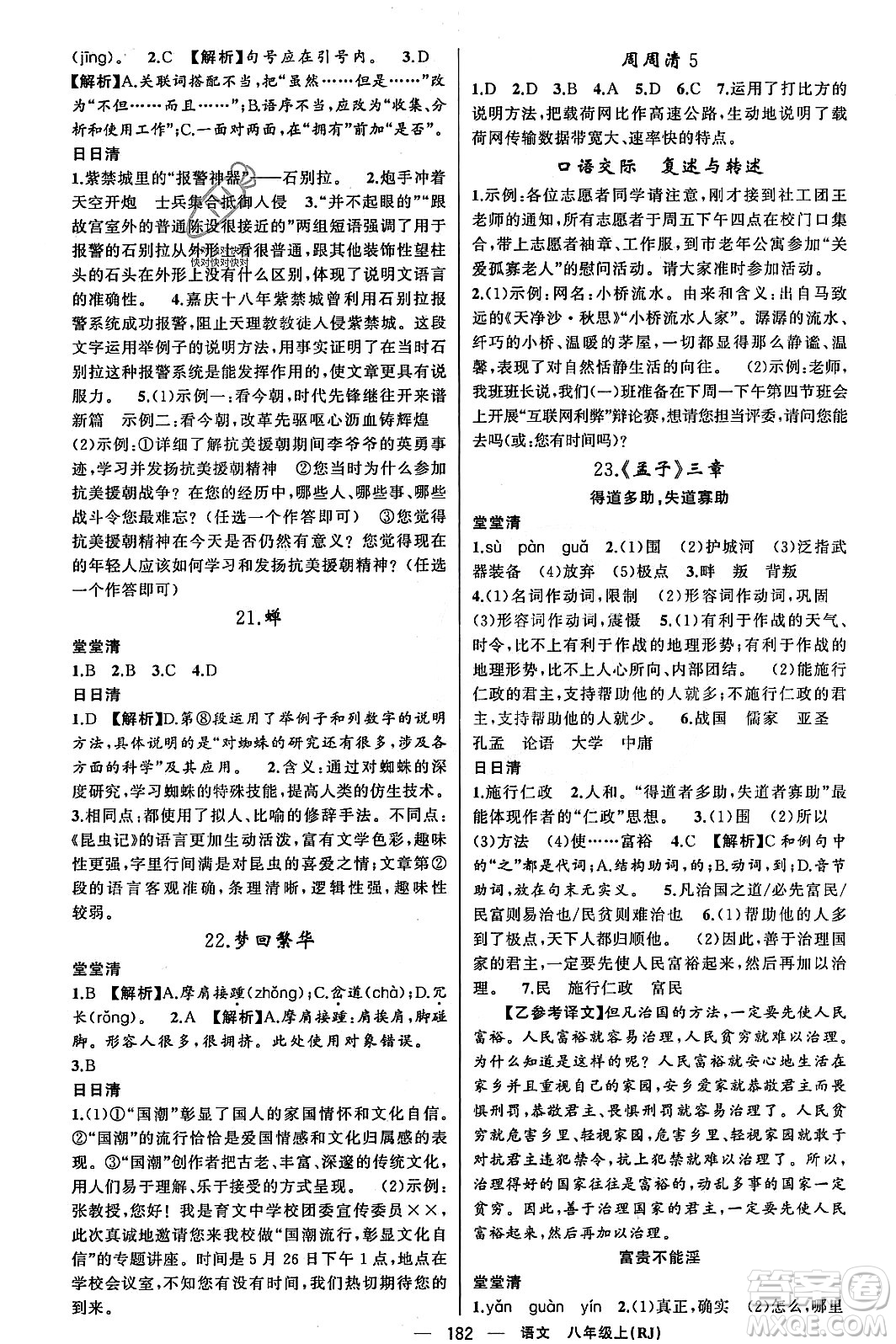 新疆青少年出版社2023年秋四清導(dǎo)航八年級語文上冊人教版答案