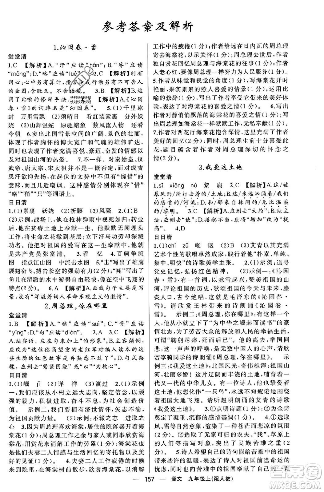 新疆青少年出版社2023年秋四清導航九年級語文上冊人教版答案