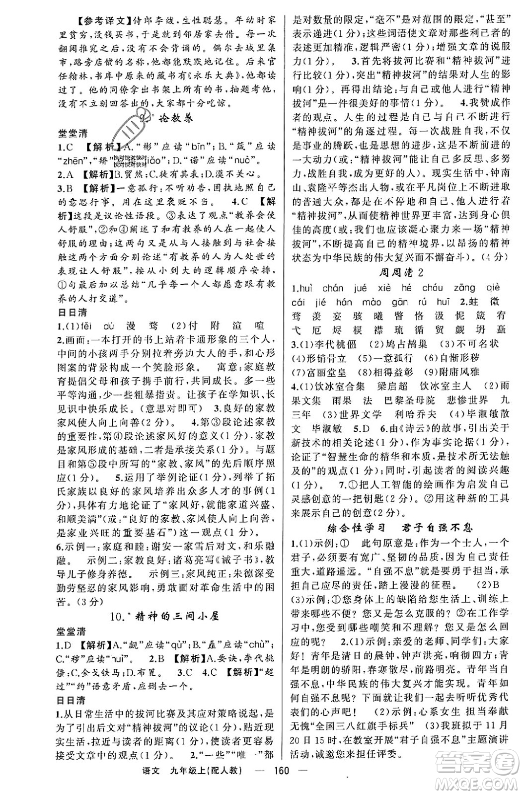 新疆青少年出版社2023年秋四清導航九年級語文上冊人教版答案