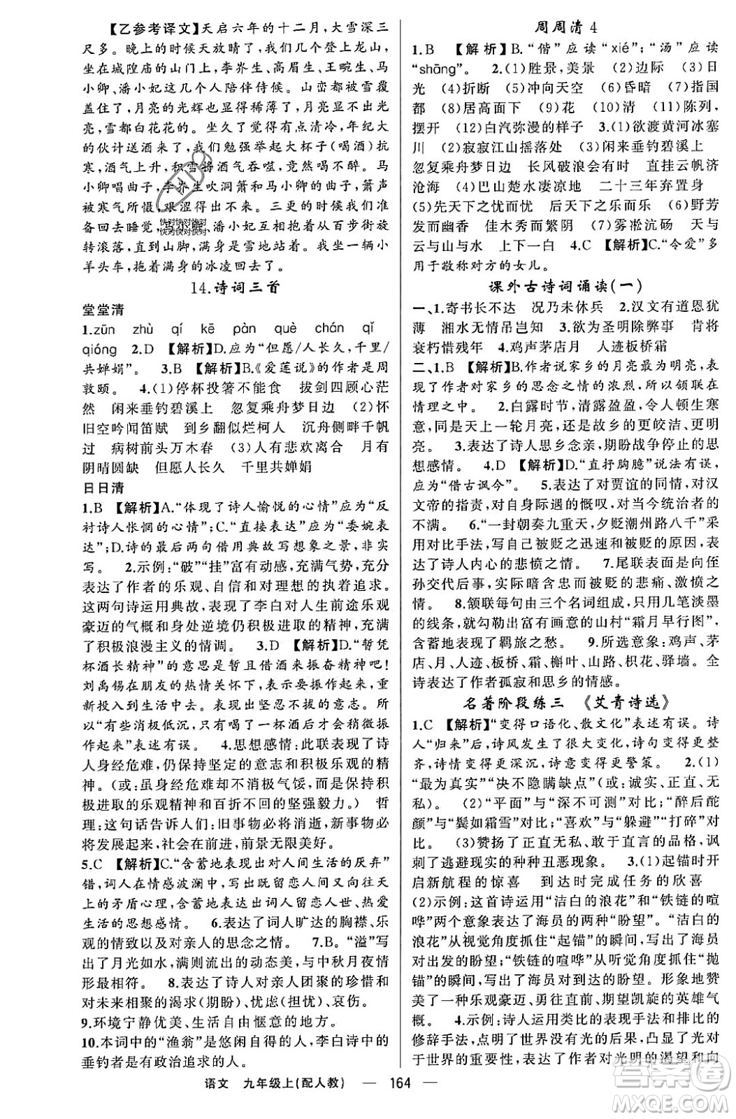 新疆青少年出版社2023年秋四清導航九年級語文上冊人教版答案