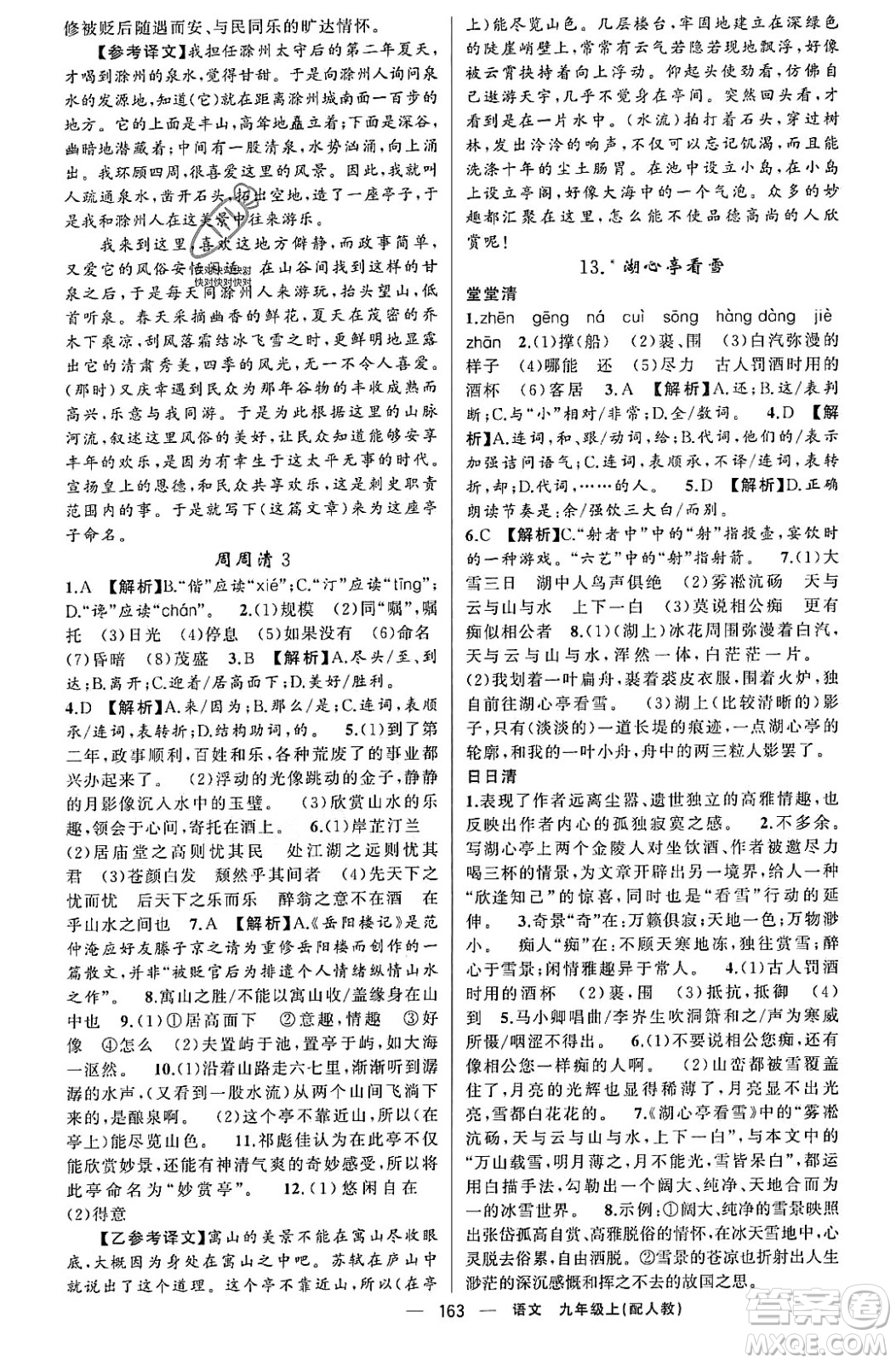 新疆青少年出版社2023年秋四清導航九年級語文上冊人教版答案