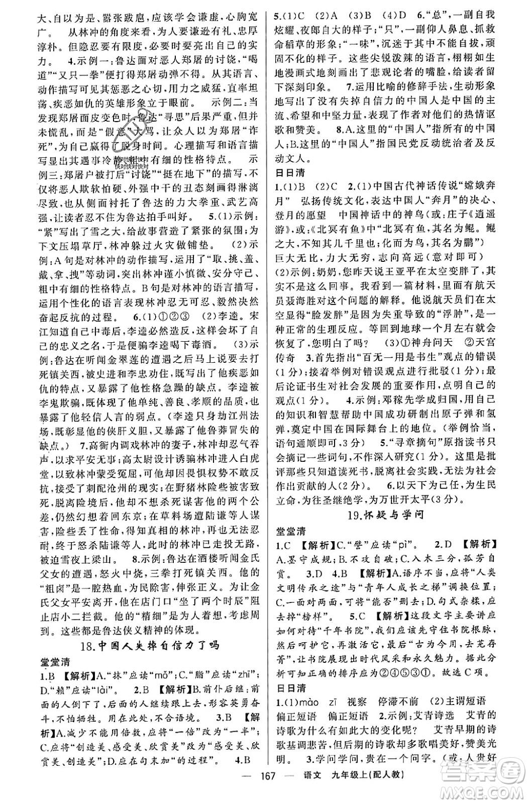 新疆青少年出版社2023年秋四清導航九年級語文上冊人教版答案