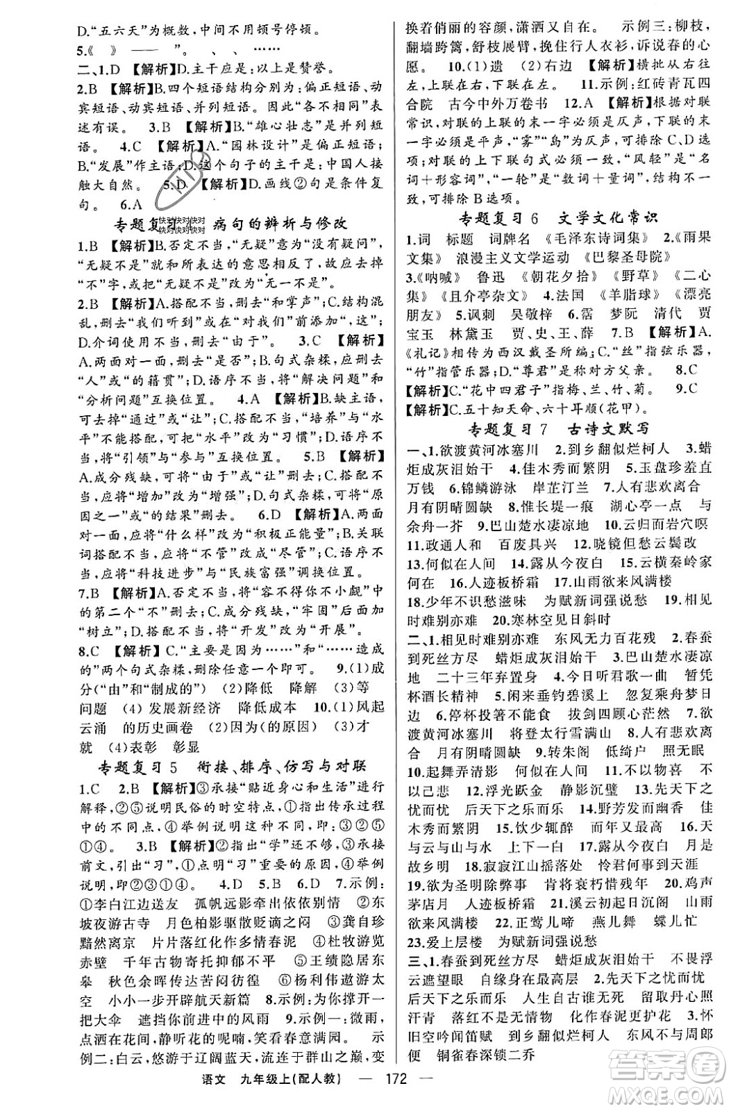 新疆青少年出版社2023年秋四清導航九年級語文上冊人教版答案