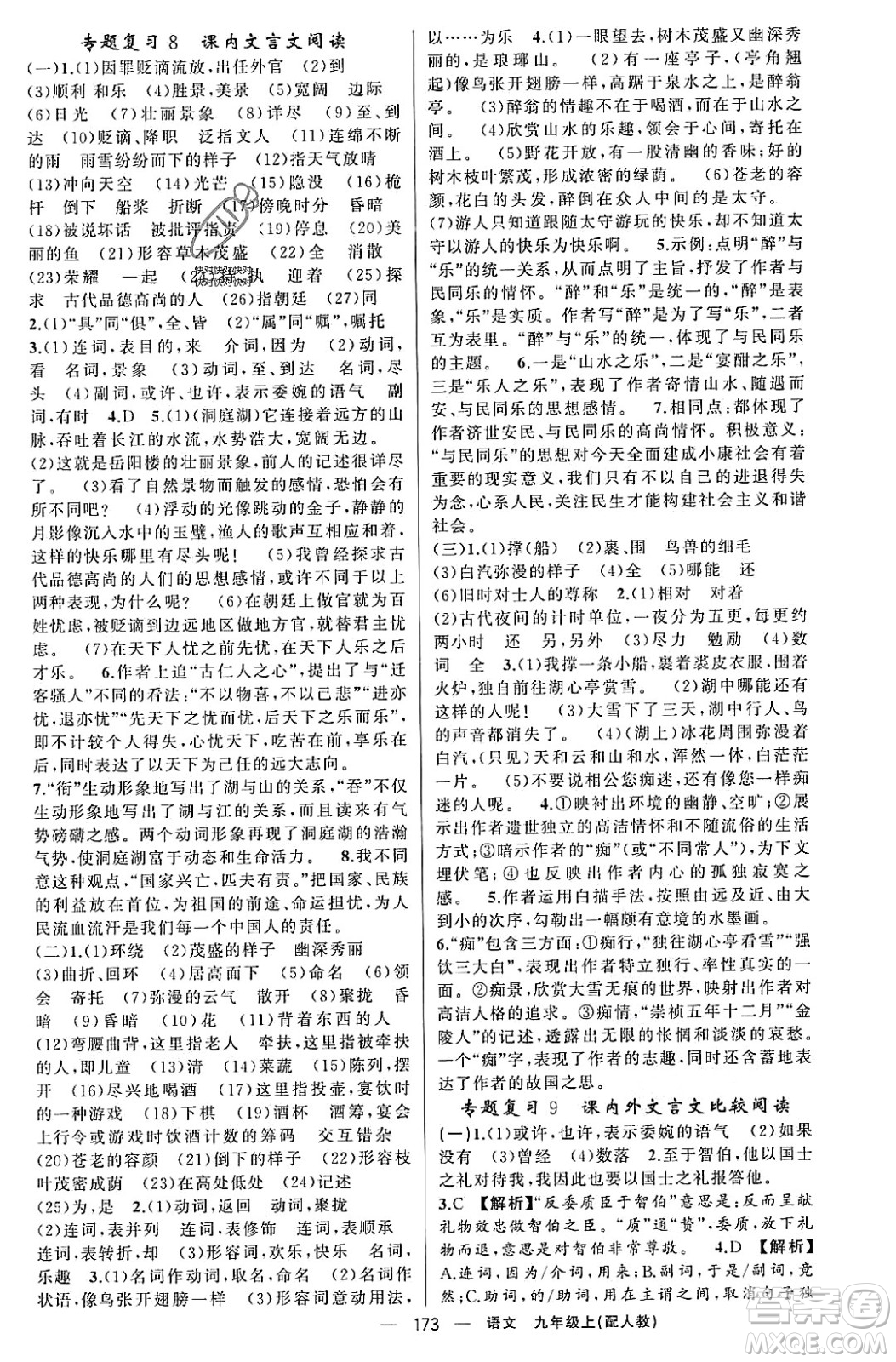 新疆青少年出版社2023年秋四清導航九年級語文上冊人教版答案