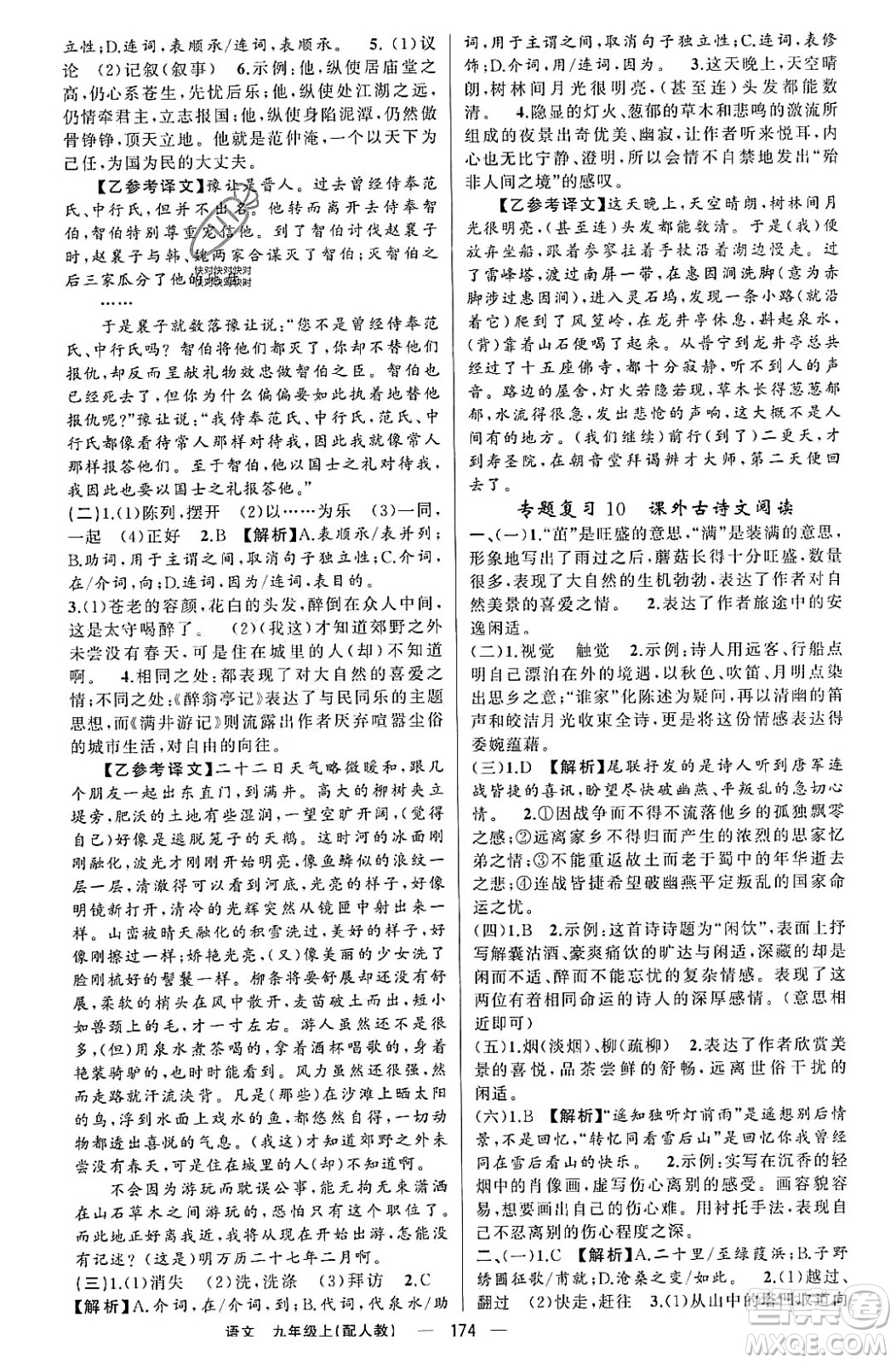 新疆青少年出版社2023年秋四清導航九年級語文上冊人教版答案