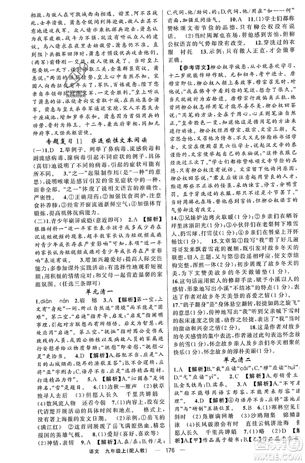 新疆青少年出版社2023年秋四清導航九年級語文上冊人教版答案