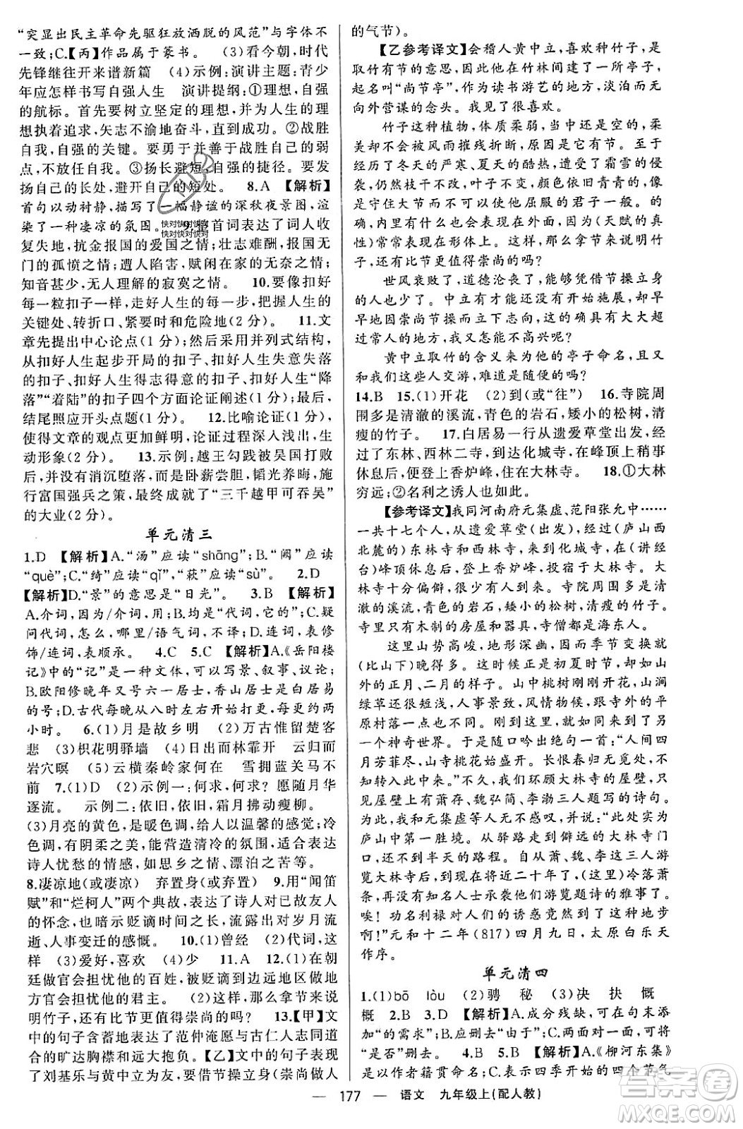 新疆青少年出版社2023年秋四清導航九年級語文上冊人教版答案