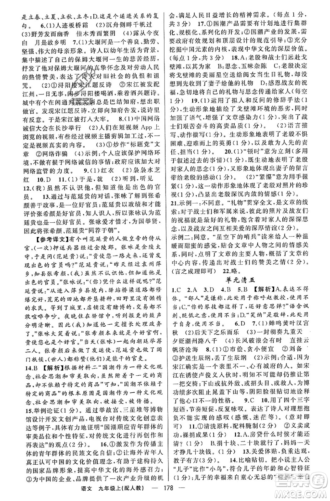 新疆青少年出版社2023年秋四清導航九年級語文上冊人教版答案