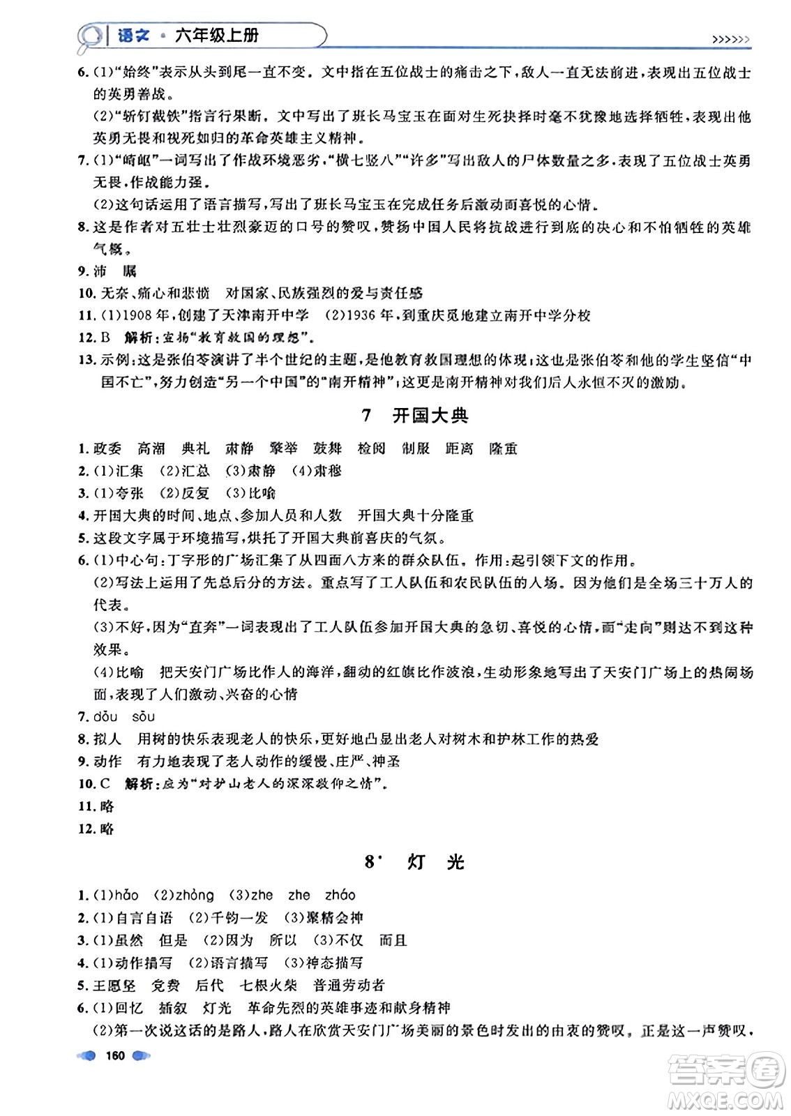 上海大學(xué)出版社2023年秋上海作業(yè)六年級(jí)語文上冊上海專版答案