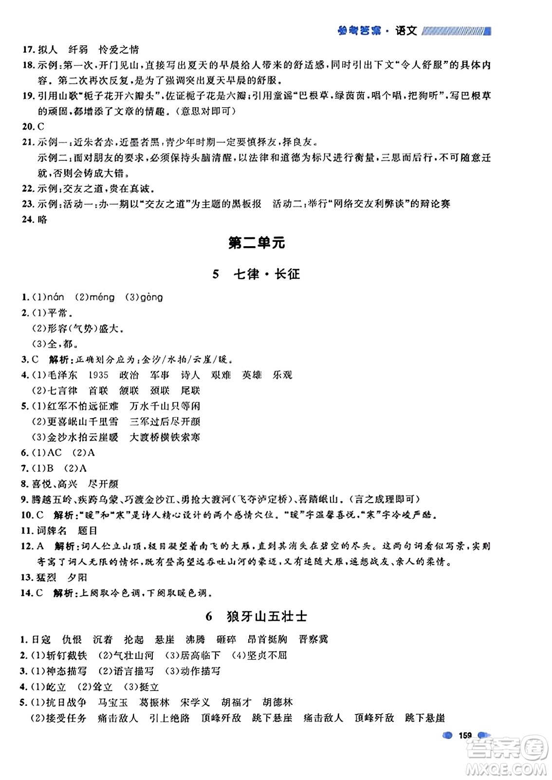 上海大學(xué)出版社2023年秋上海作業(yè)六年級(jí)語文上冊上海專版答案