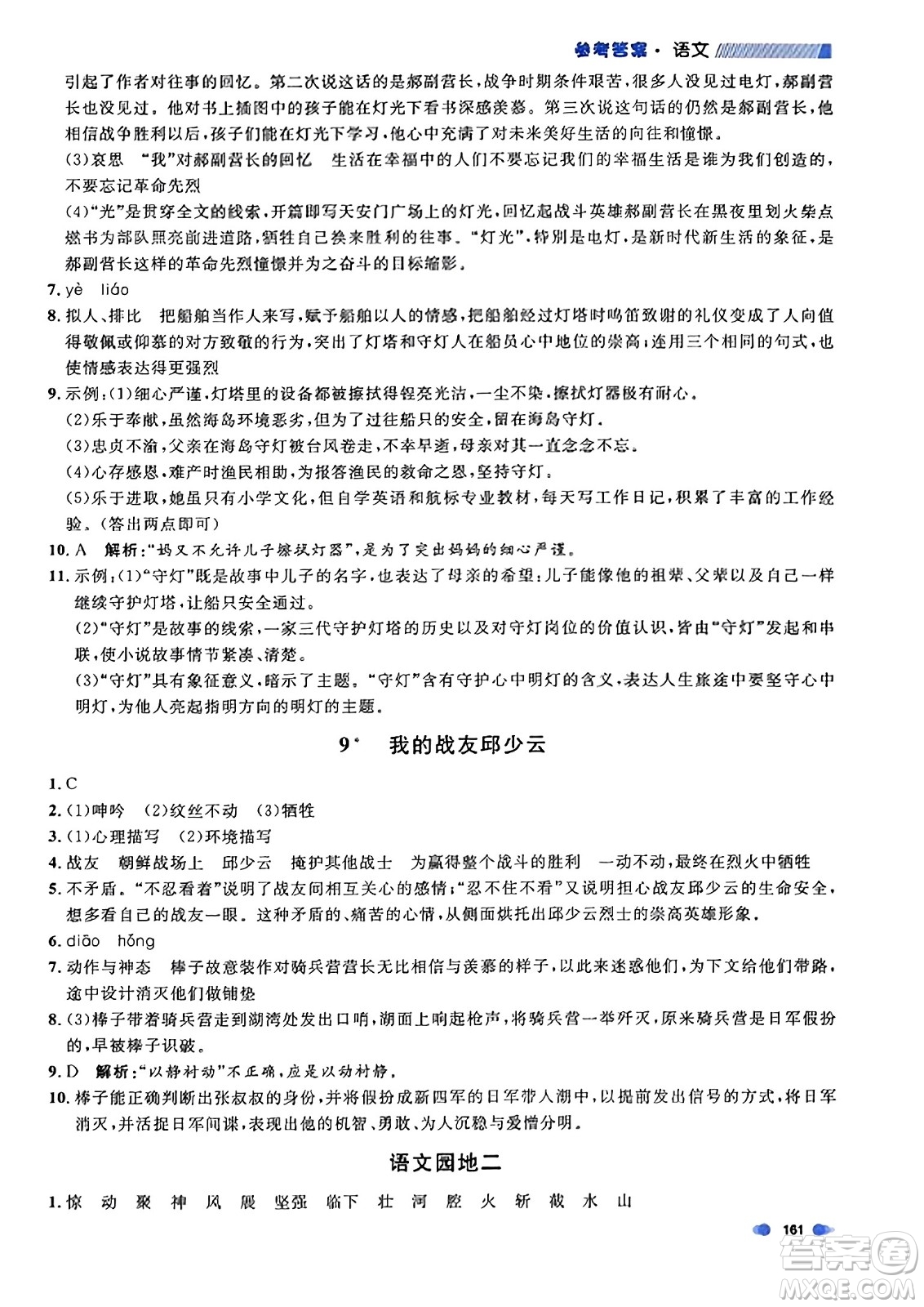 上海大學(xué)出版社2023年秋上海作業(yè)六年級(jí)語文上冊上海專版答案