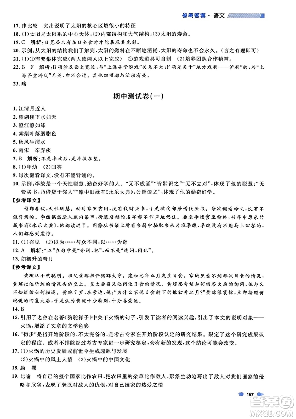 上海大學(xué)出版社2023年秋上海作業(yè)六年級(jí)語文上冊上海專版答案