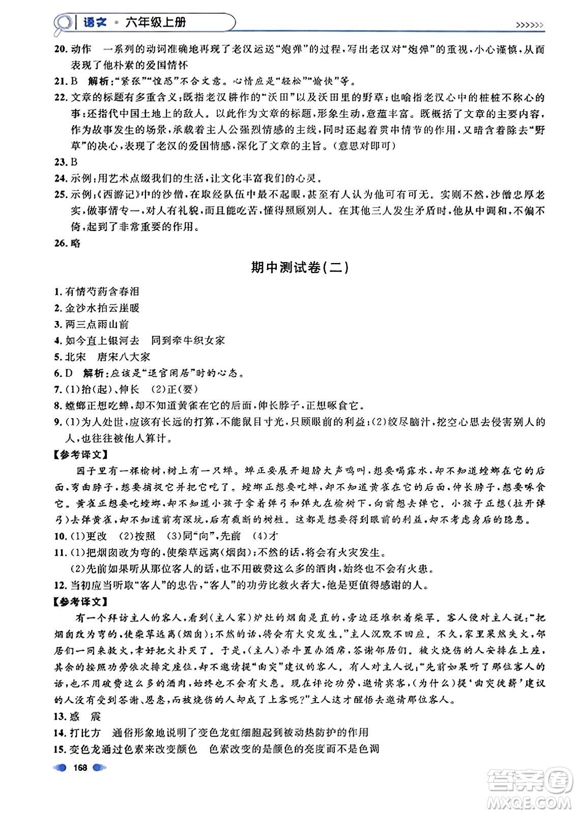 上海大學(xué)出版社2023年秋上海作業(yè)六年級(jí)語文上冊上海專版答案