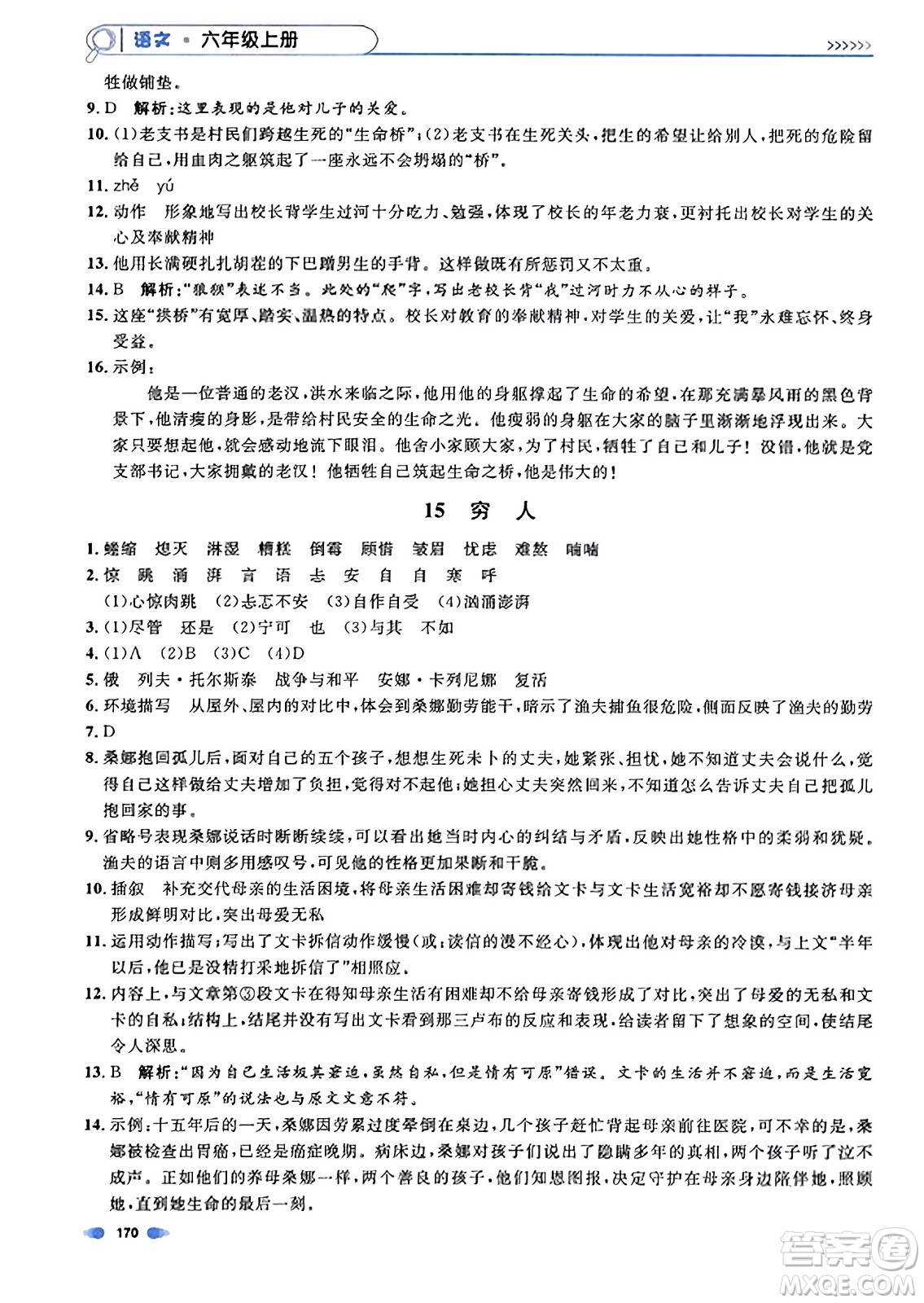 上海大學(xué)出版社2023年秋上海作業(yè)六年級(jí)語文上冊上海專版答案