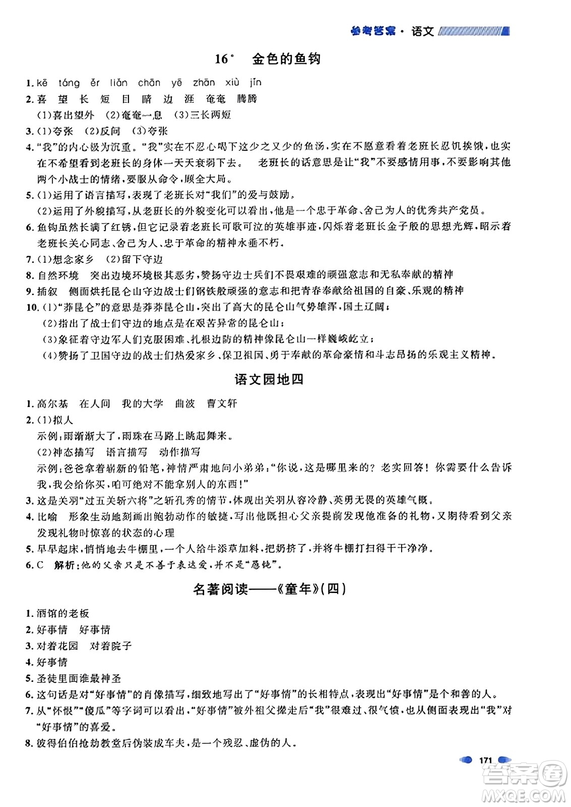 上海大學(xué)出版社2023年秋上海作業(yè)六年級(jí)語文上冊上海專版答案