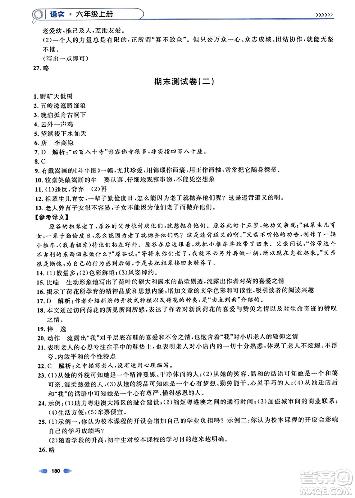 上海大學(xué)出版社2023年秋上海作業(yè)六年級(jí)語文上冊上海專版答案