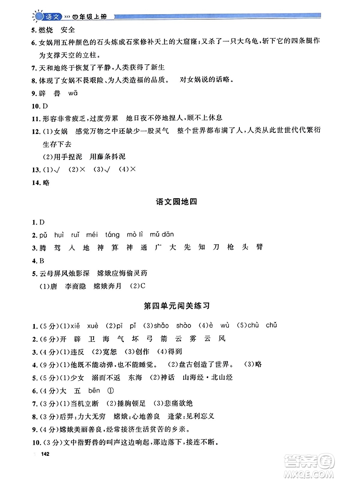 天津人民出版社2023年秋上海作業(yè)四年級語文上冊上海專版答案