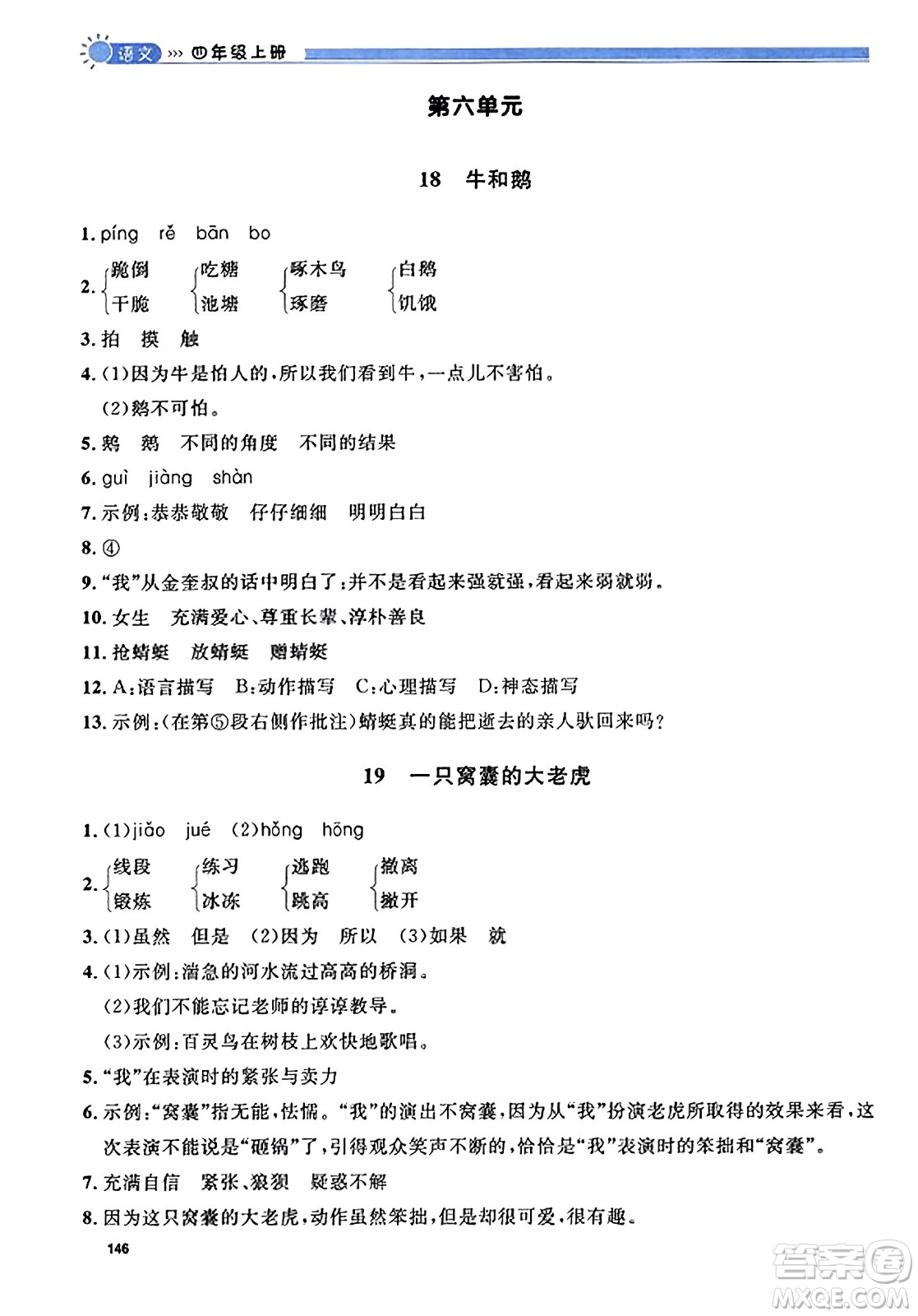 天津人民出版社2023年秋上海作業(yè)四年級語文上冊上海專版答案