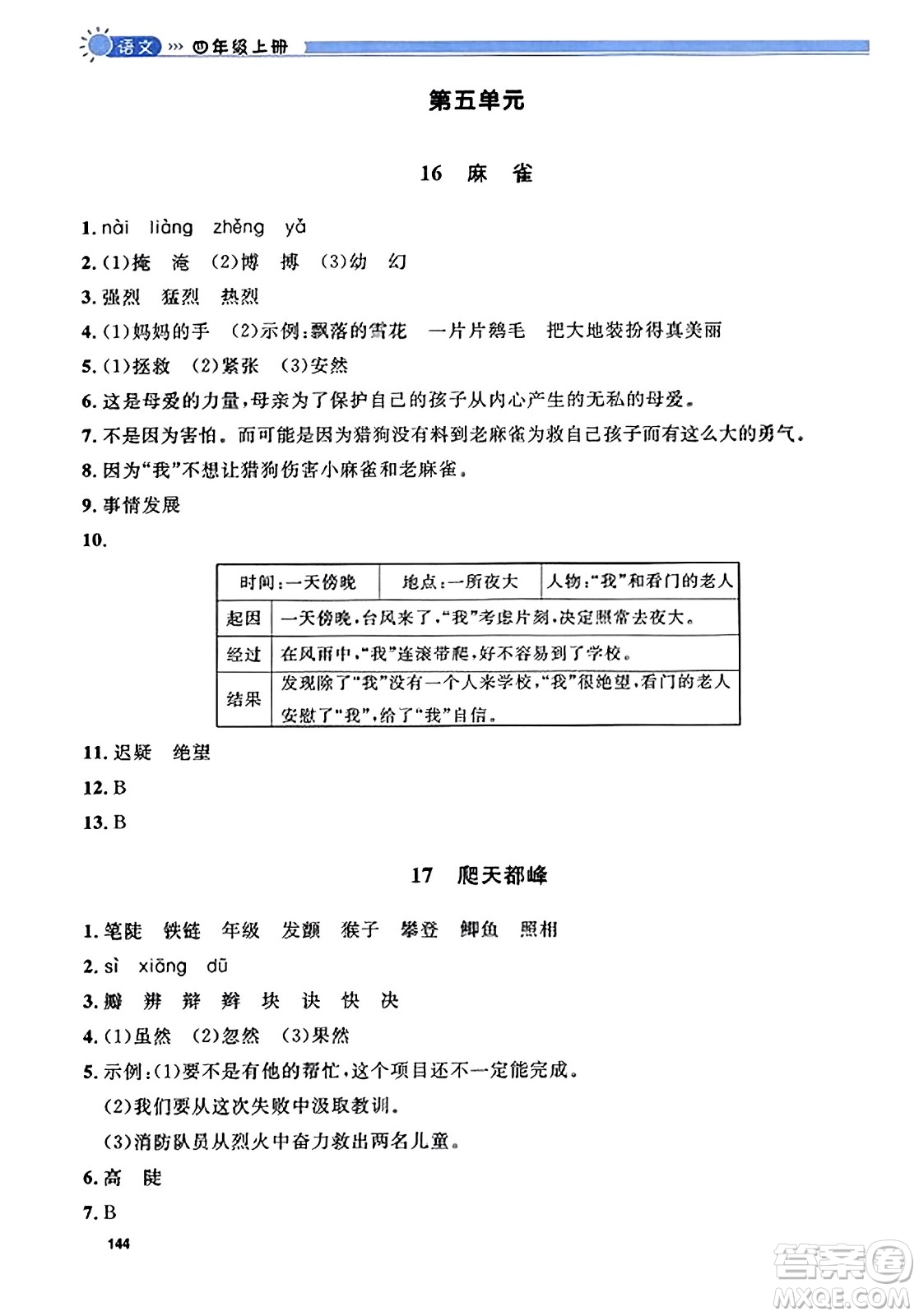 天津人民出版社2023年秋上海作業(yè)四年級語文上冊上海專版答案