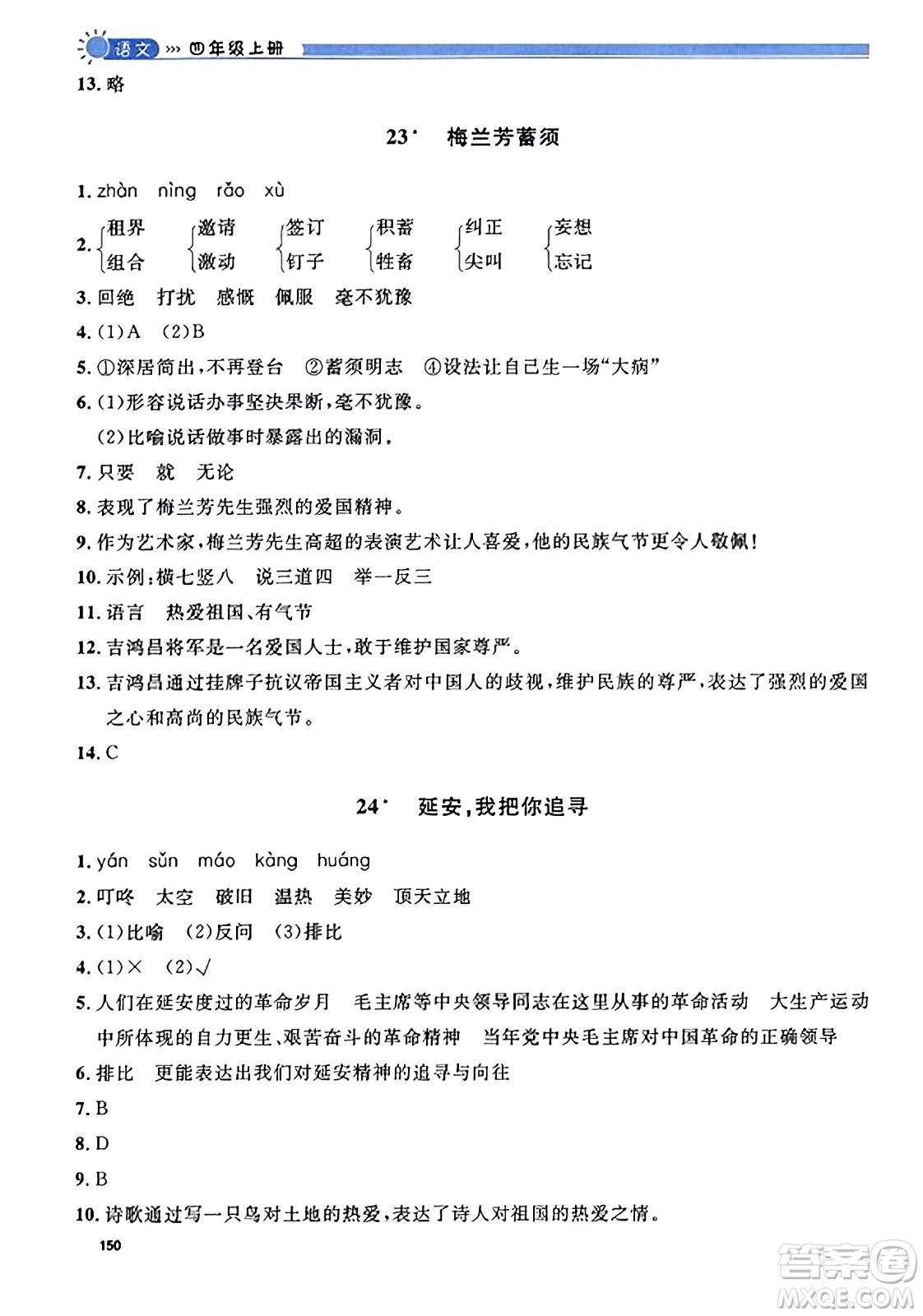 天津人民出版社2023年秋上海作業(yè)四年級語文上冊上海專版答案