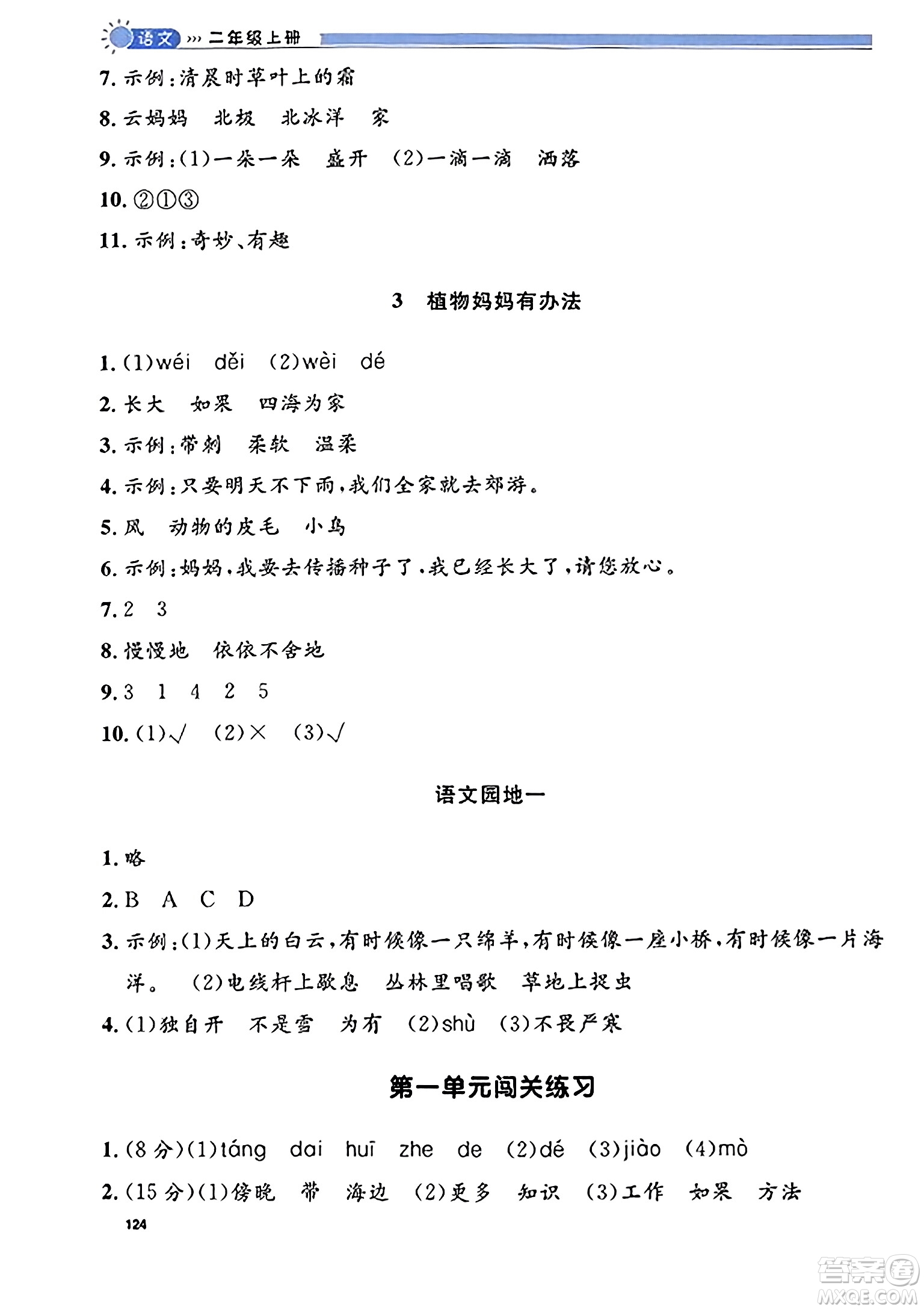 天津人民出版社2023年秋上海作業(yè)二年級(jí)語文上冊(cè)上海專版答案