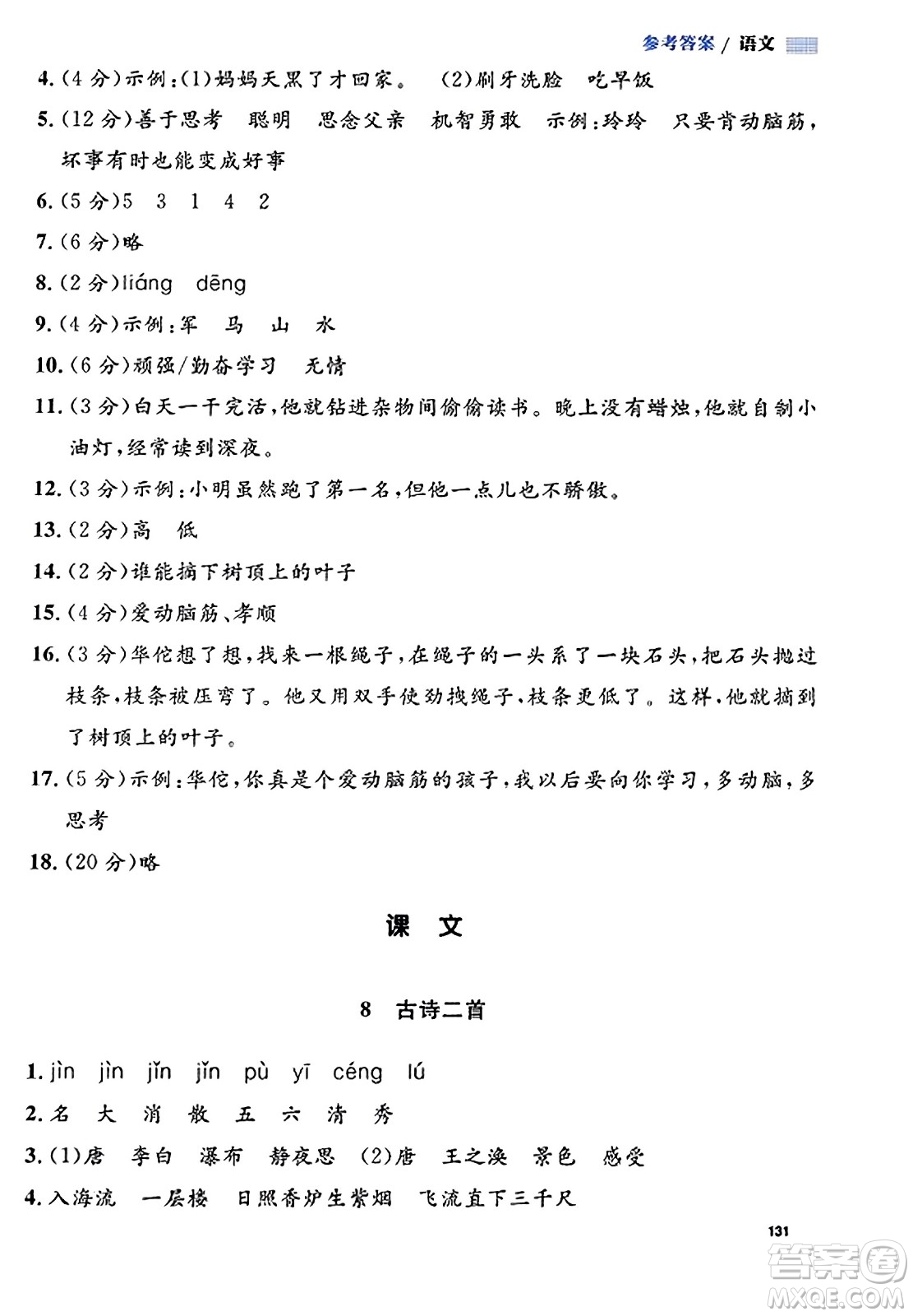 天津人民出版社2023年秋上海作業(yè)二年級(jí)語文上冊(cè)上海專版答案