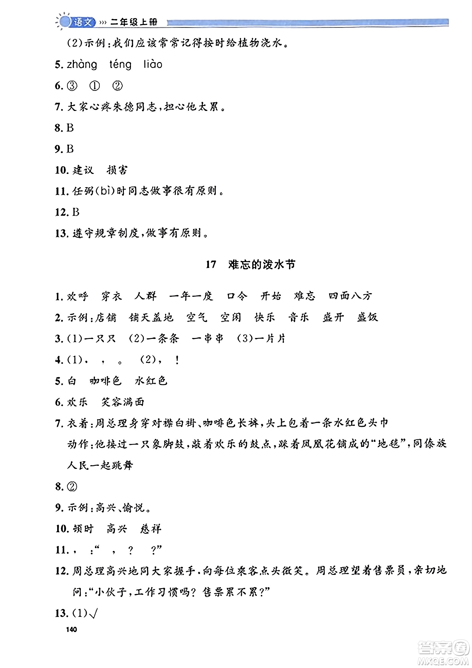 天津人民出版社2023年秋上海作業(yè)二年級(jí)語文上冊(cè)上海專版答案