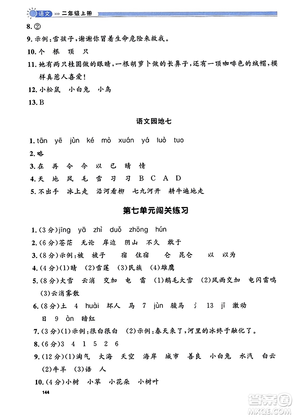 天津人民出版社2023年秋上海作業(yè)二年級(jí)語文上冊(cè)上海專版答案