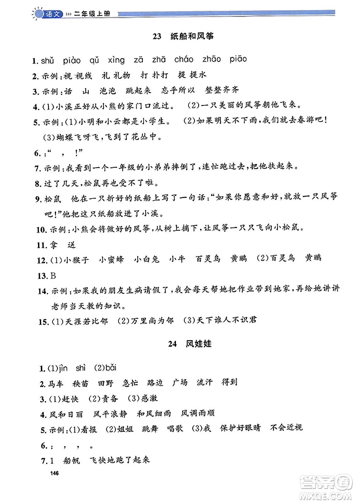 天津人民出版社2023年秋上海作業(yè)二年級(jí)語文上冊(cè)上海專版答案