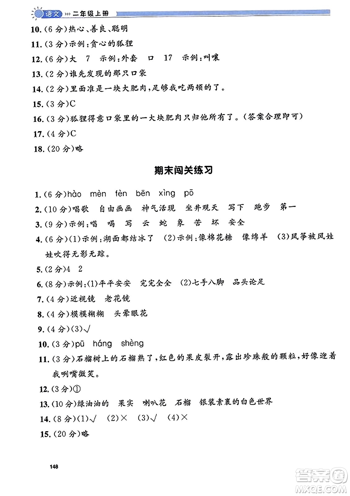 天津人民出版社2023年秋上海作業(yè)二年級(jí)語文上冊(cè)上海專版答案