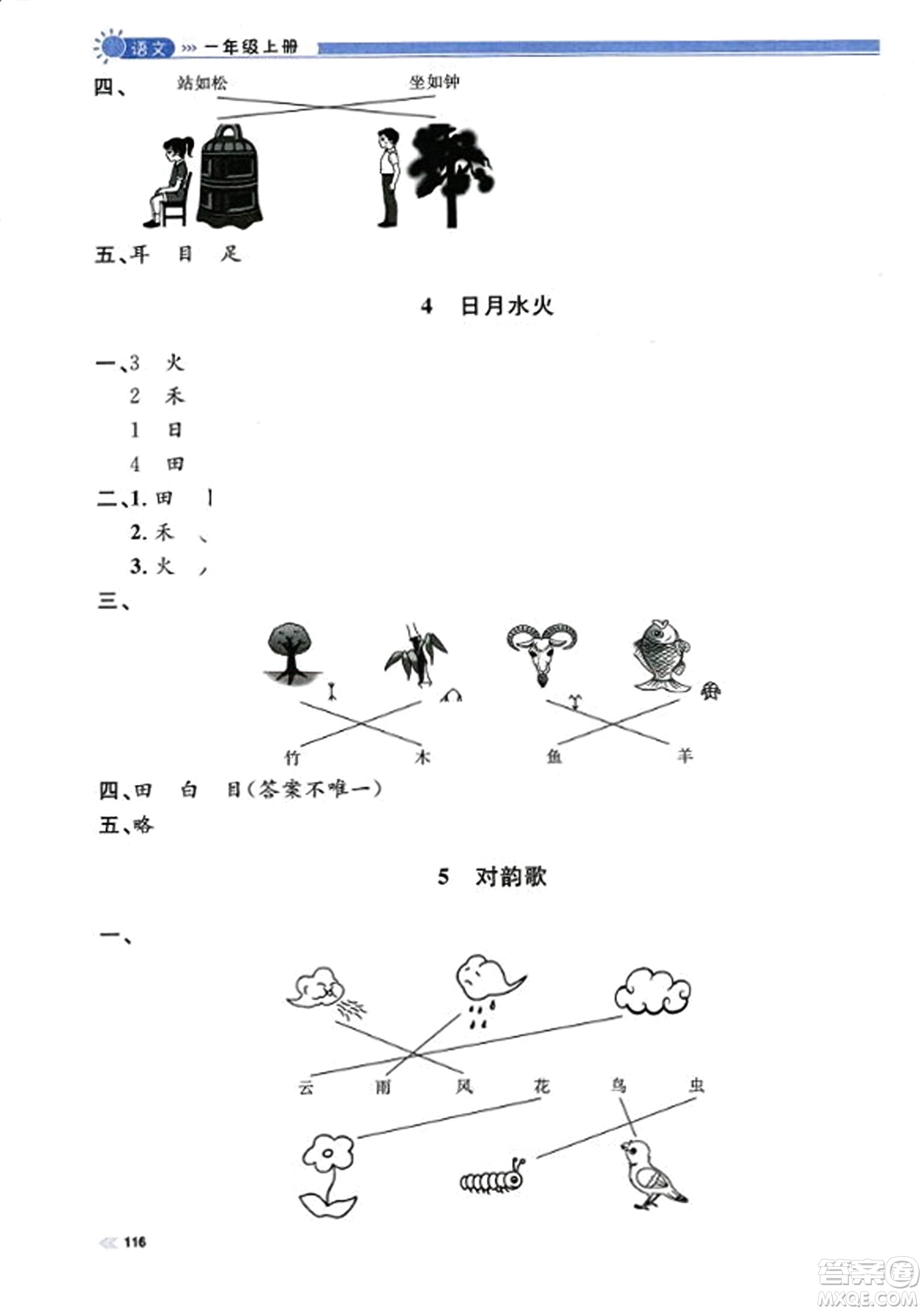 天津人民出版社2023年秋上海作業(yè)一年級語文上冊上海專版答案