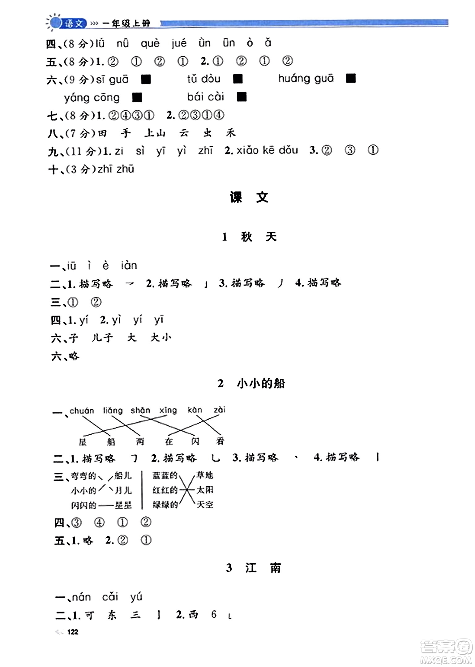 天津人民出版社2023年秋上海作業(yè)一年級語文上冊上海專版答案